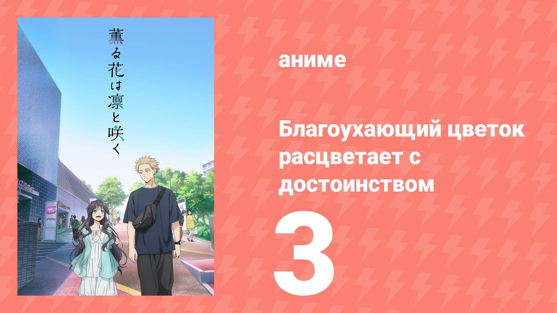Благоухающий цветок расцветает с достоинством 3 серия (аниме-сериал, 2025) смотреть онлайн