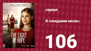 В ожидании весны 106 серия (сериал, 2019)