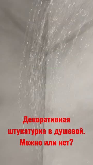 Декоративная штукатурка в душевой. Можно или нет_