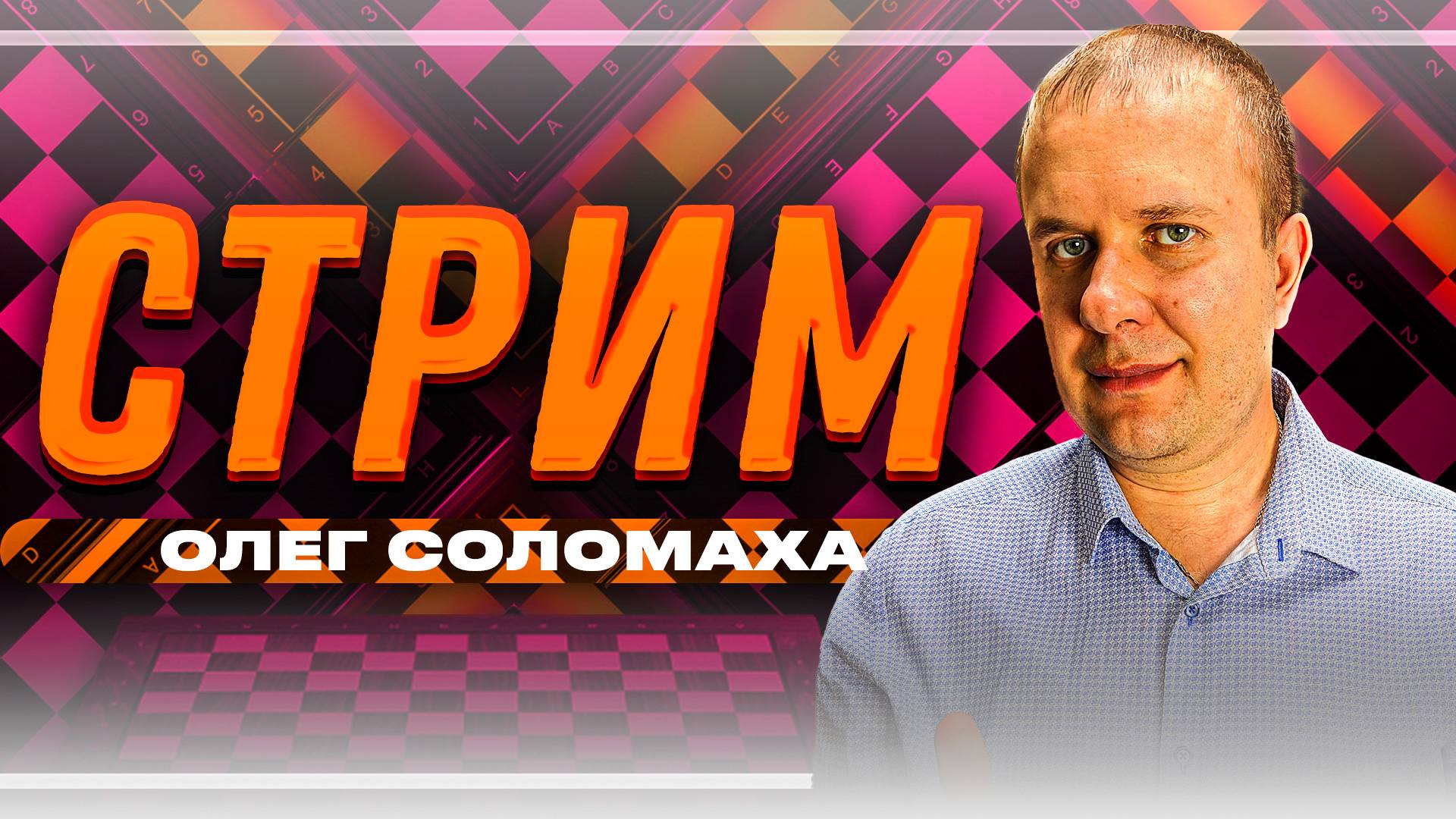 Игра со зрителями на Личесс 27.07.25