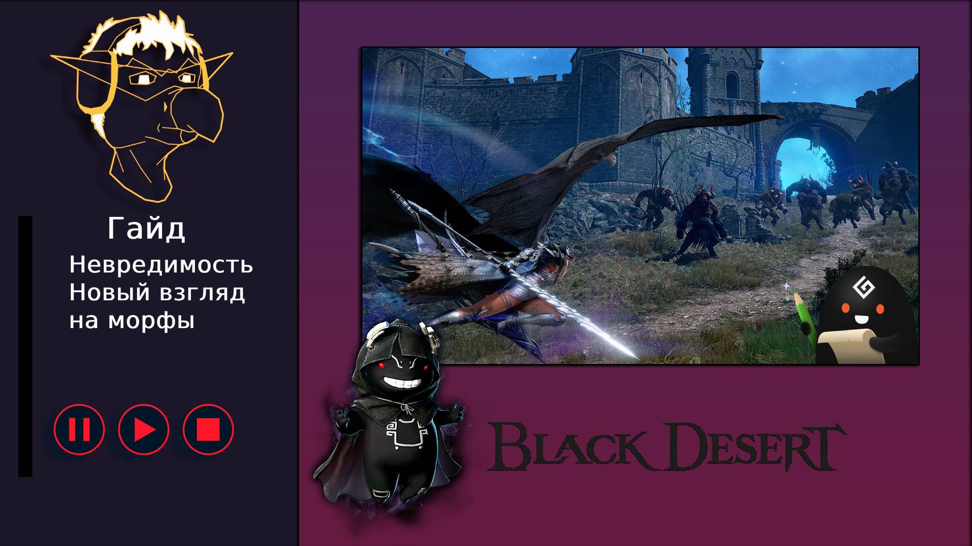 БДО: Гайд [BDO][ПВЕ] Невредимость, новые морфы
