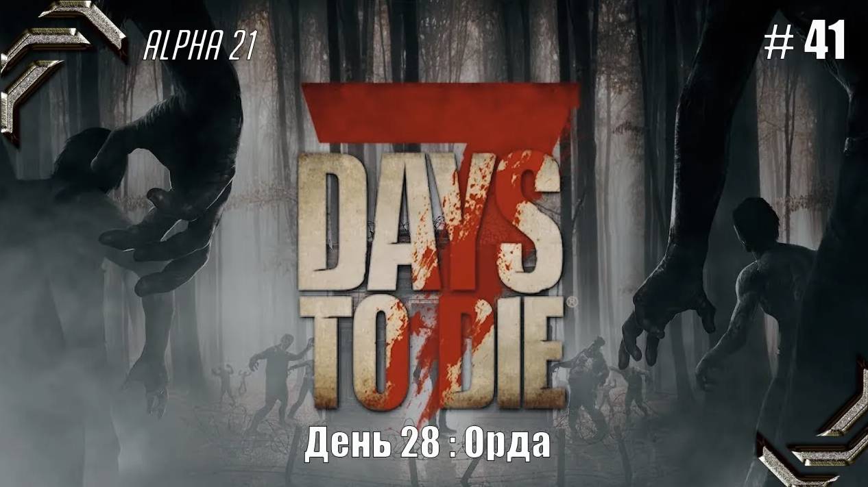 7 Days to Die➤Alpha 21➤Прохождение #41➤ Орда смотреть онлайн