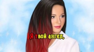 Нюша-Ангел(караоке версия)