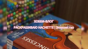 ХОББИ-ВЛОГ | ВЫХОДНОЙ ОТ МАТЕРИНСТВА | КАК Я НАЧАЛА РАСКРАШИВАТЬ РАСКРАСКИ HACHETTE