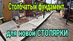 Столбчатый фундамент. Дешёвая отмостка. Строительство столярной мастерской ч.1