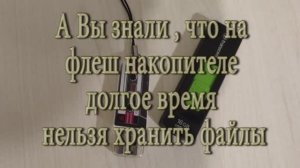 поврежденные файлы на флешке