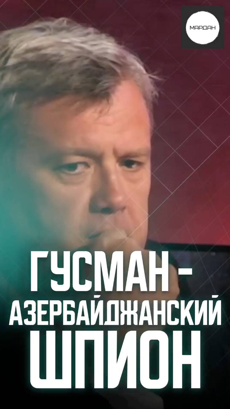 ГУСМАН - АЗЕРБАЙДЖАНСКИЙ ШПИОН смотреть онлайн