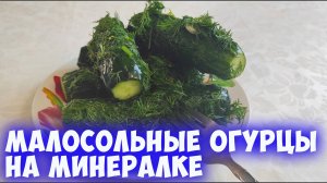 Малосольные огурцы на минералке Вкусная закуска к мясу
