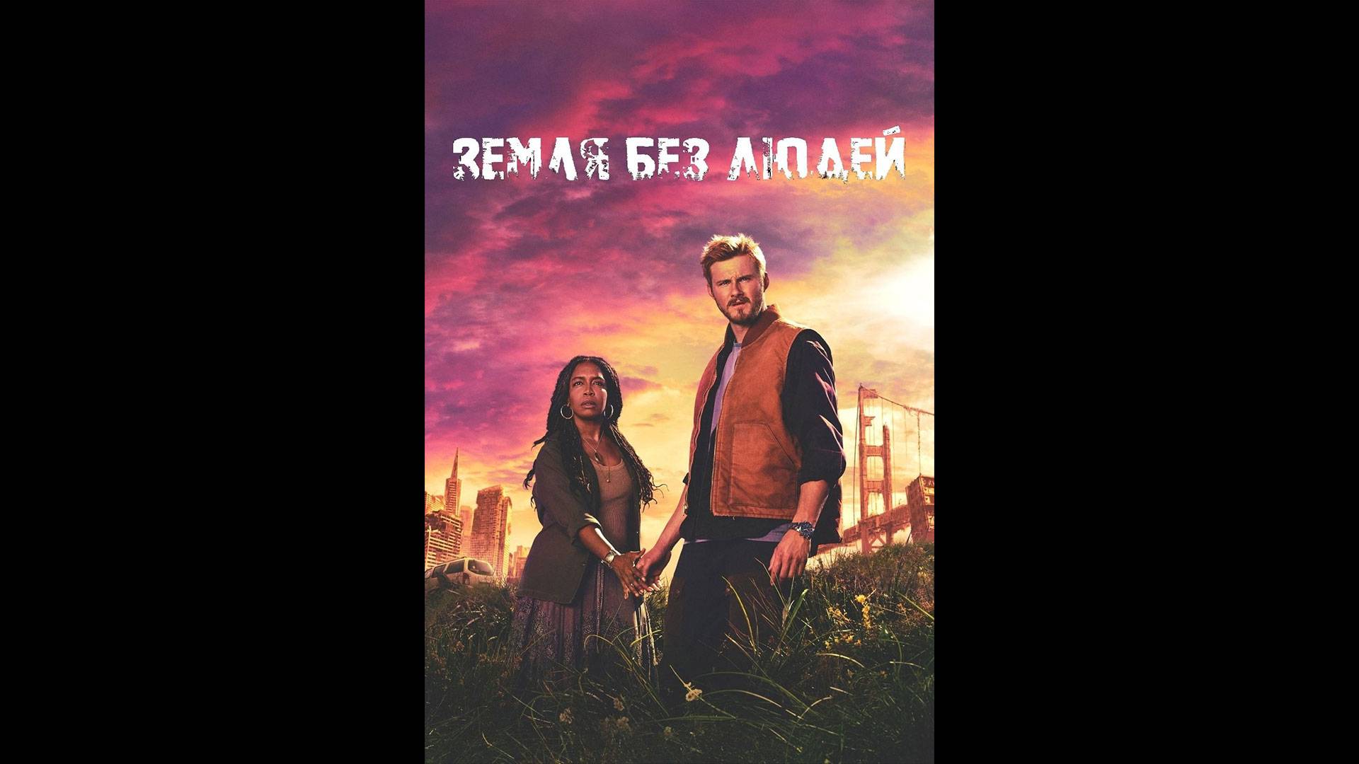 Земля без людей Русский трейлер сериала смотреть онлайн
