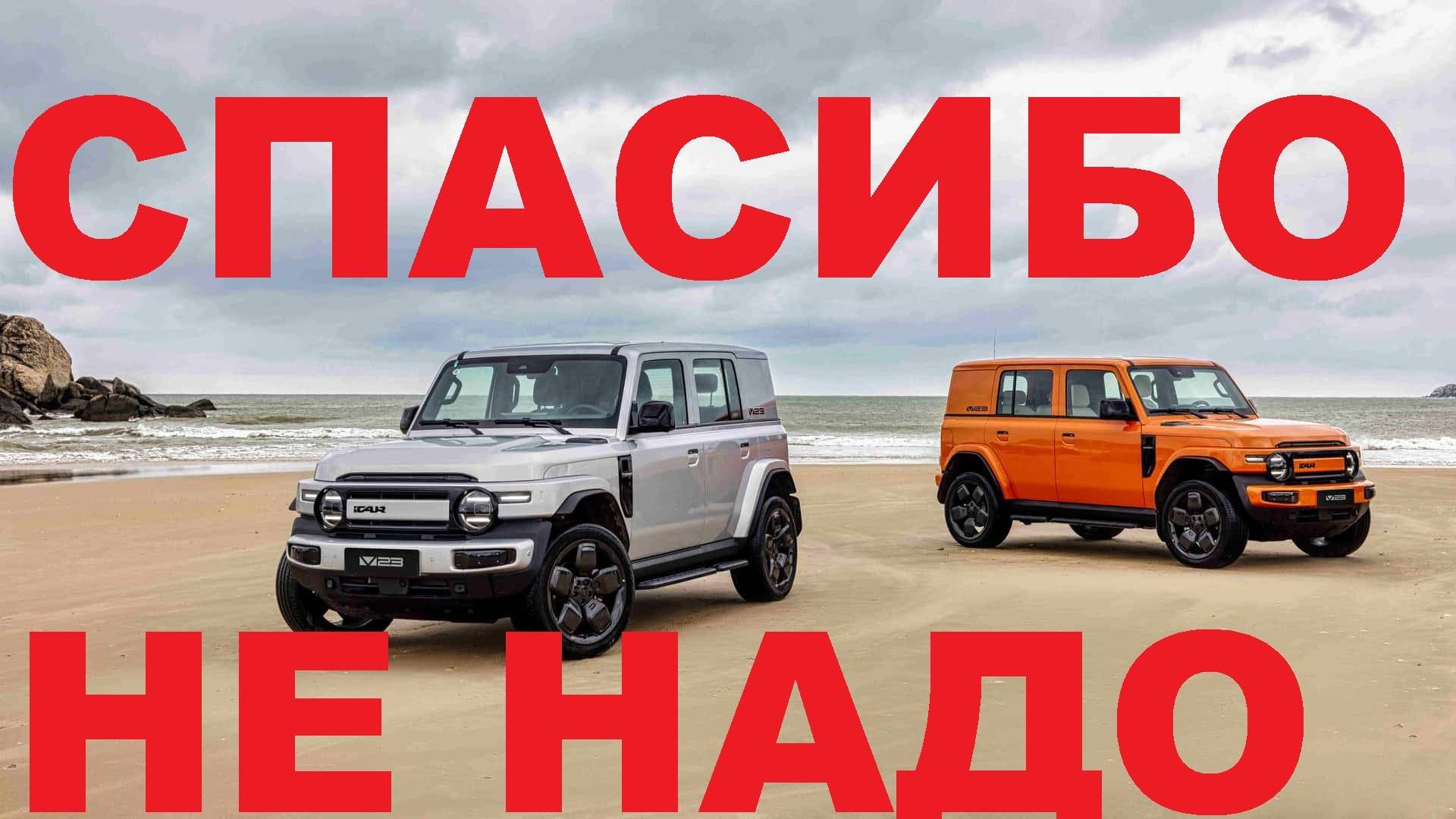 iCAR V23 Китайский Land Cruiser за копейки смотреть онлайн