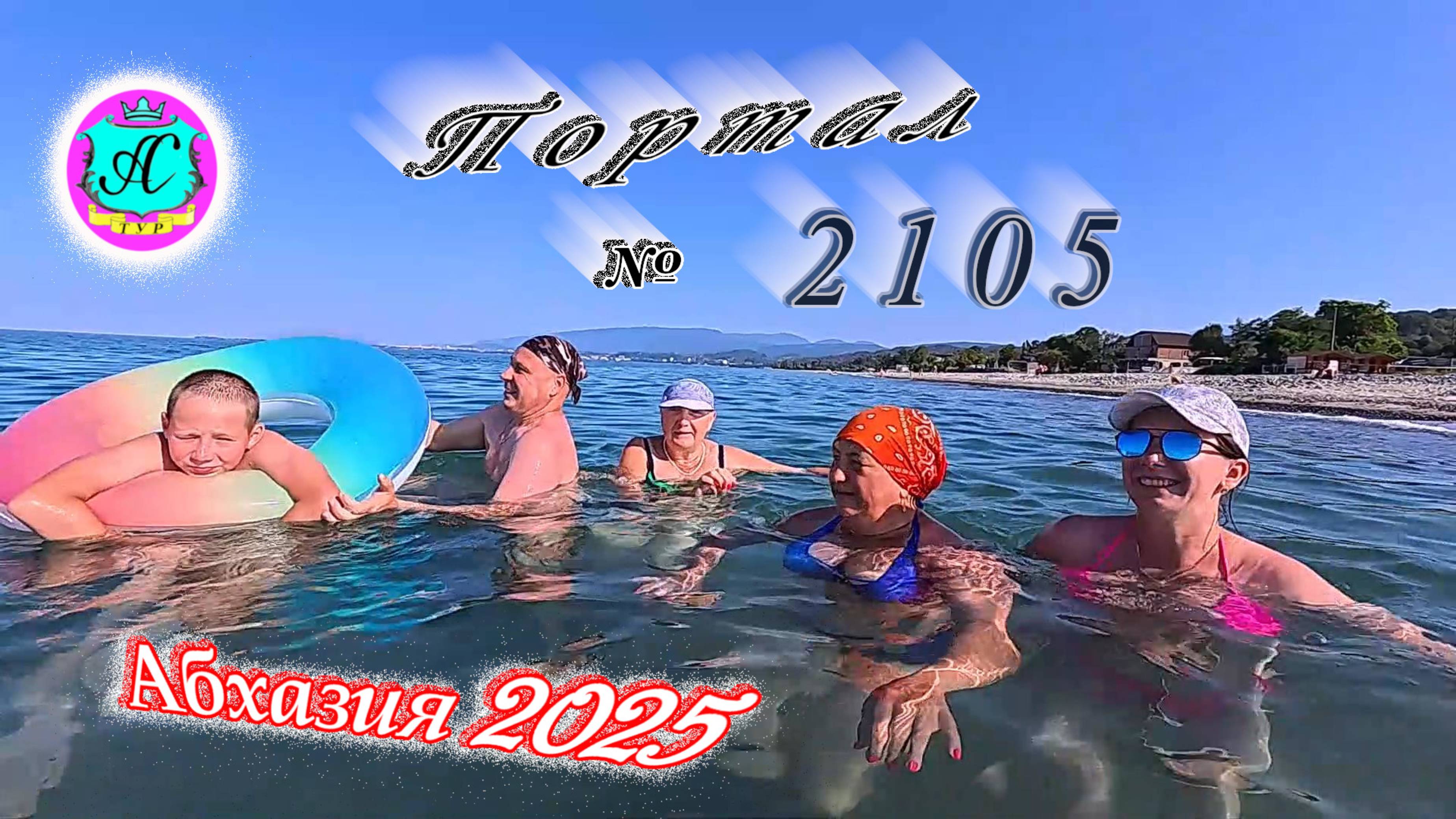 #Абхазия2025🌴 27.07.25г. Выпуск №2105🌡вчера +33°🌡ночью +24°🐬море +28,4❗ смотреть онлайн