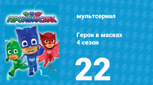 Герои в масках 4 сезон 22 серия «Фараоновая колесница / Сбой ПЖ Робота» (мультсериал, 2020)