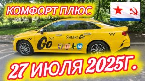 Яндекс такси. Комфорт плюс. Смена 27.07.2025г.