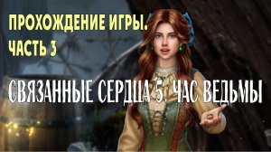 Connected Hearts 5 - Hour of the Witch: прохождение игры, часть 3