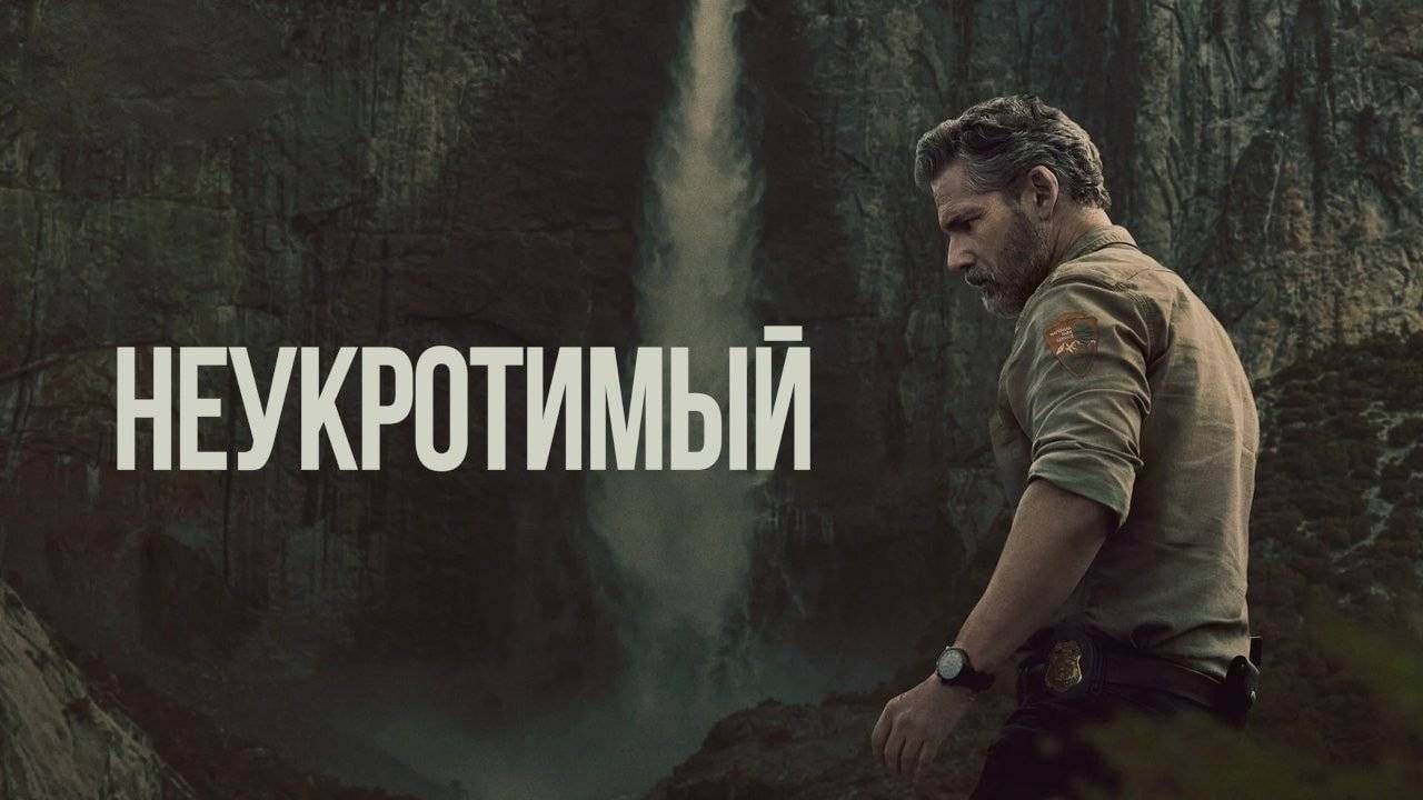 Неукротимый (2025) — 1 сезон 2 серия | В глуши | Untamed смотреть онлайн