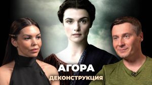 Деконструкция. Максим Лебедев о фильме «Агора» (2009)