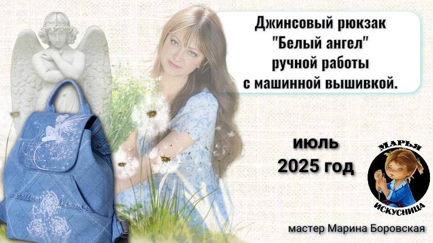 Джинсовый рюкзак "Белый ангел" от мастера Марины Боровской.