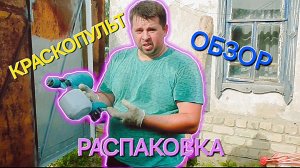 Краскопульт аккумуляторный