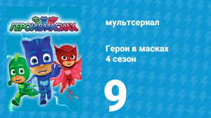 Герои в масках 4 сезон 9 серия «Пропавший космический камень / Летающая фабрика» (мультсериал, 2020)