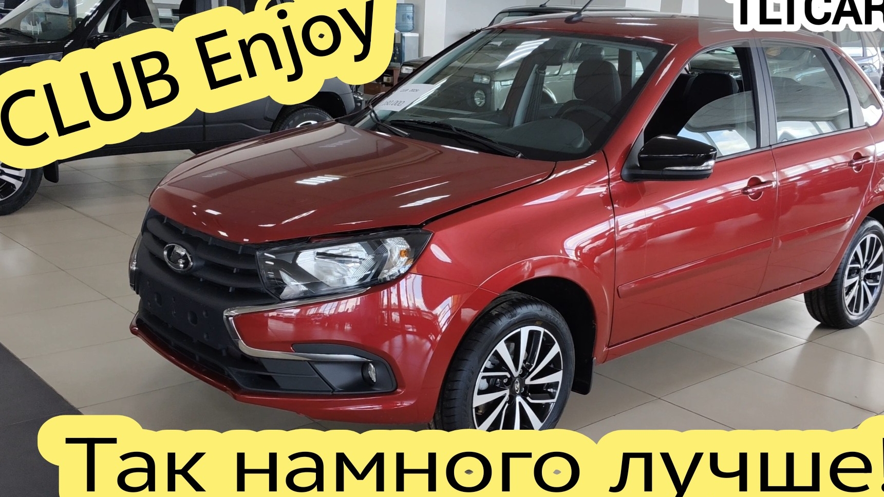 Если брать Гранту то такую🔥 CLUB Enjoy с климатом и круиз, лучшая Гранта. #клабгранта смотреть онлайн