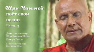 Шри Чинмой поёт свои песни 14 апреля 1982 года в Нью-Йорке (Часть 3)