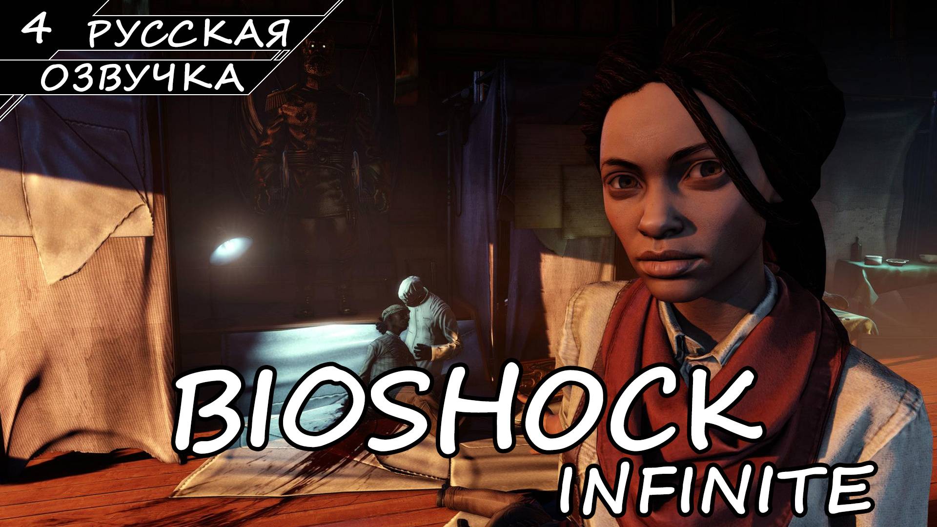 BioShock Infinite - Прохождение #4 (Русская Озвучка / Без Комментариев) смотреть онлайн