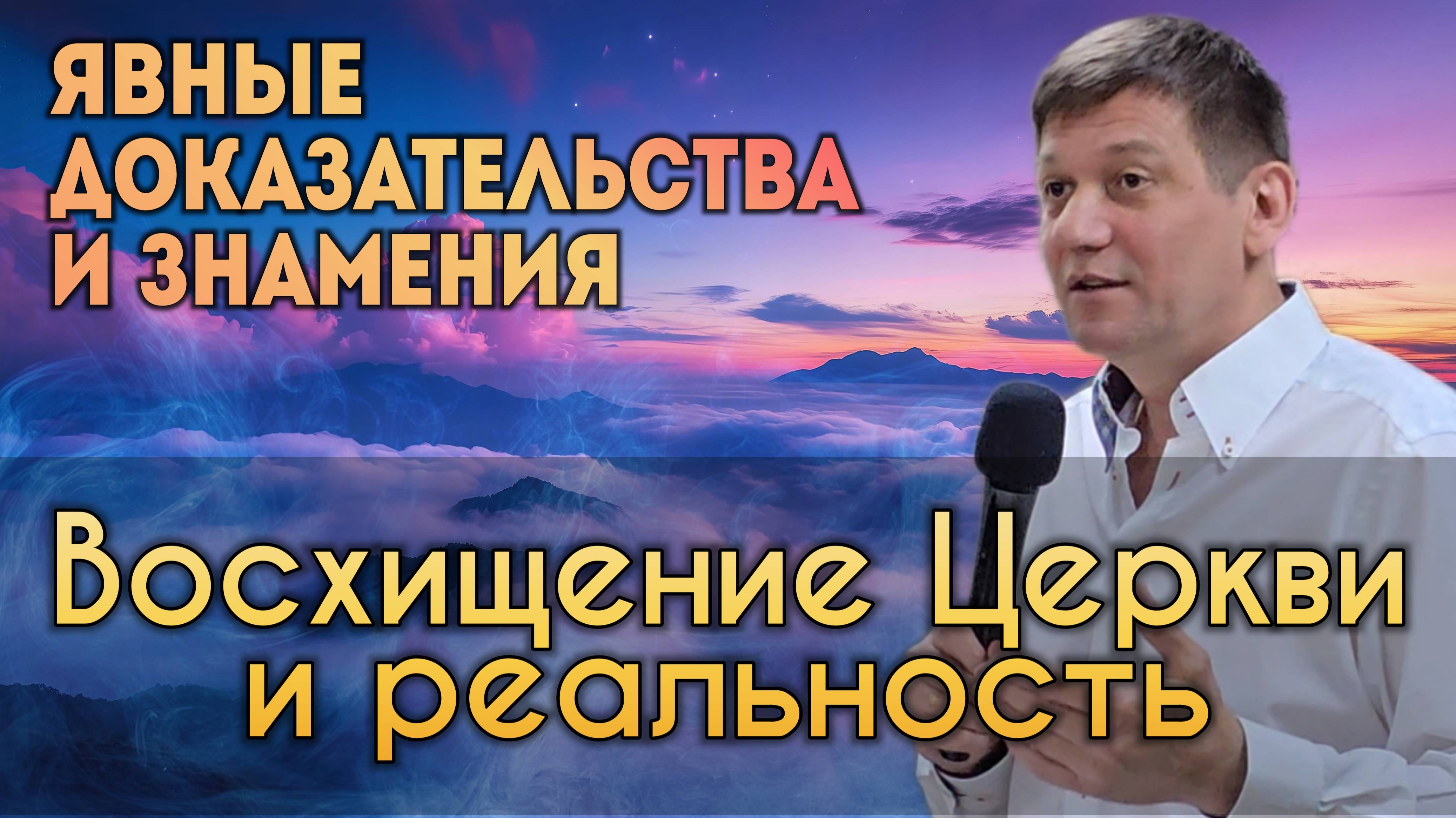 2. Восхищение Церкви и реальность (Явные доказательства и знамения). смотреть онлайн