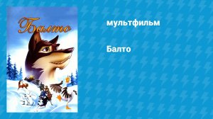 Балто (мультфильм, 1995)