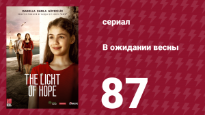 В ожидании весны 87 серия (сериал, 2019)
