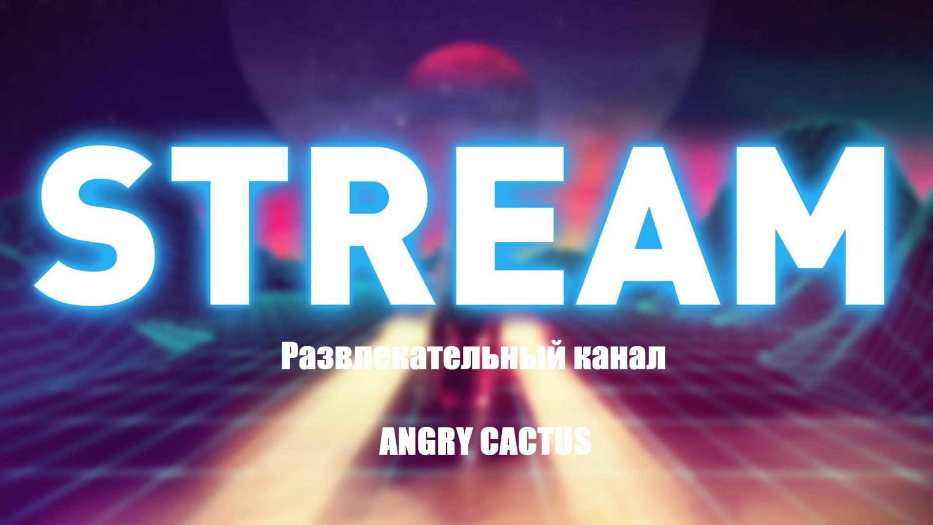 Стрим играем толпой в танки и в Warhammer Vermintide 2 смотреть онлайн