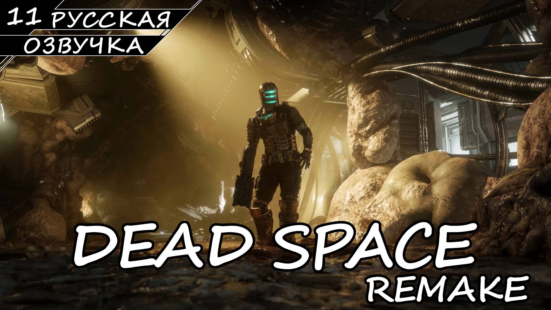 Dead Space: Remake - Прохождение #11 Финал (Русская Озвучка / Без Комментариев) смотреть онлайн