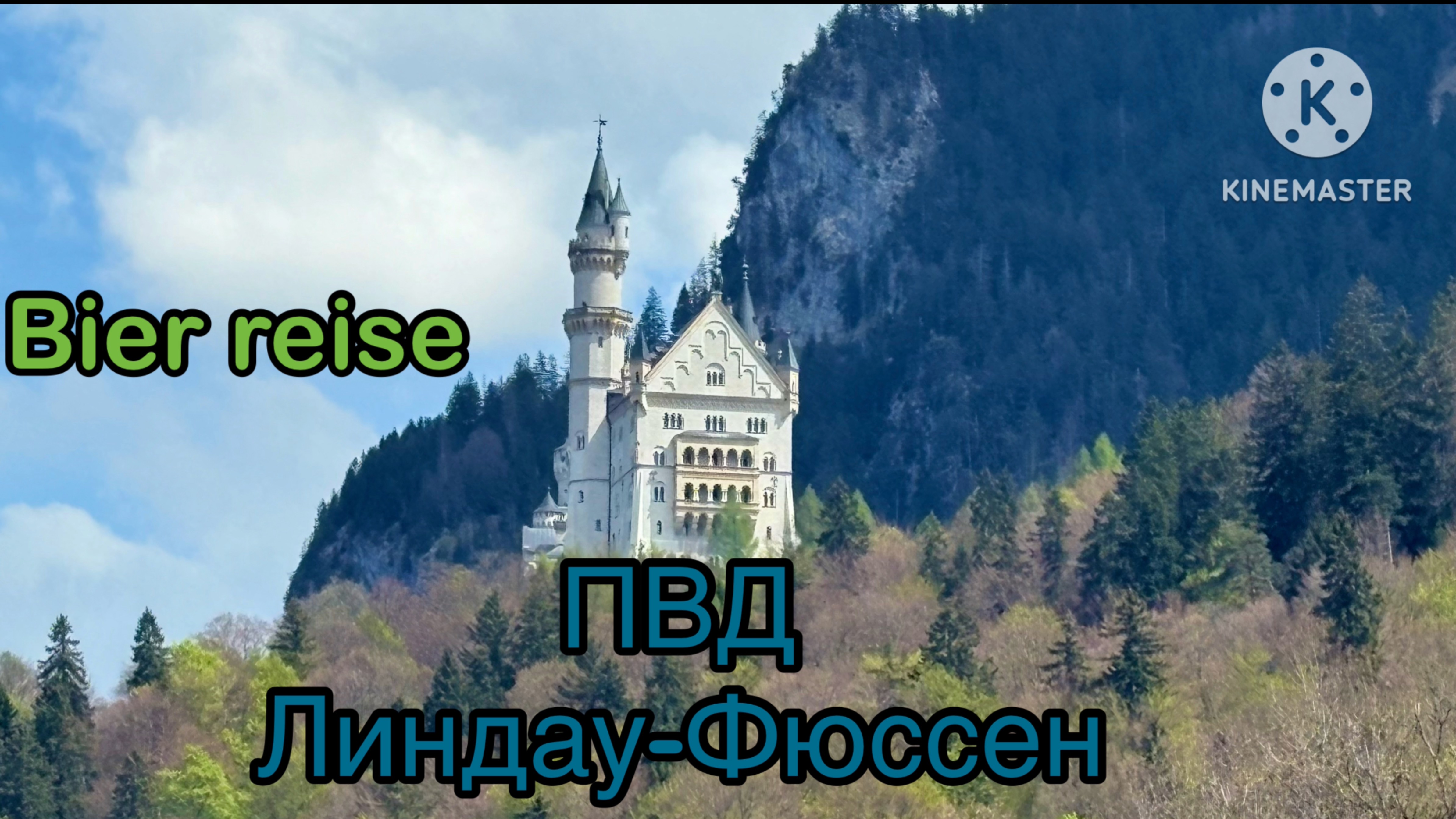 Вело пвд Бодензее-Нойшванштайн