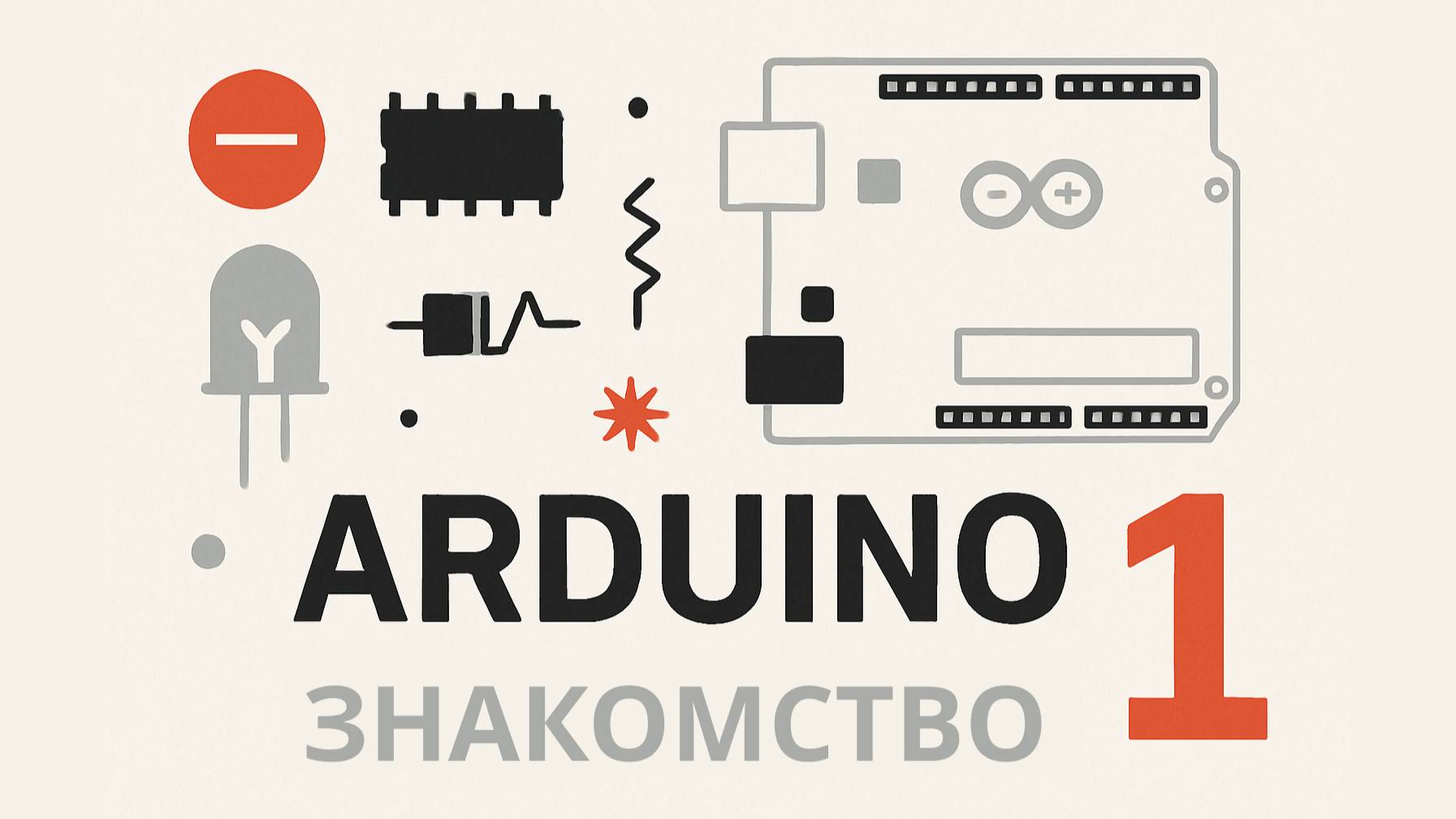 Arduino знакомство №1 смотреть онлайн