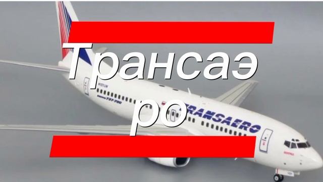 самолёты от авиакомпании UTair до авиакомпании Россия