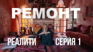 Ремонт с Радой Русских. Реалити. Серия 1