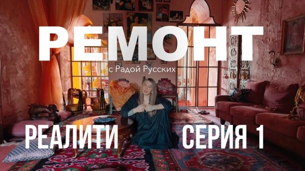 Ремонт с Радой Русских. Реалити. Серия 1