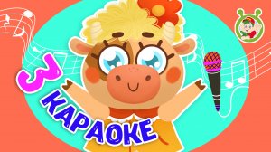 3 ЛЮБИМЫХ КАРАОКЕ ♫ В ДЕРЕВНЕ ♫ ПОЙ с МУЛЬТиВАРИК ТВ ♫ КАРАОКЕ ПЕСНИ ДЛЯ ДЕТЕЙ  -  СБОРНИК 0+