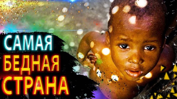 |САМАЯ БЕДНАЯ СТРАНА В МИРЕ| - GPS World Channel