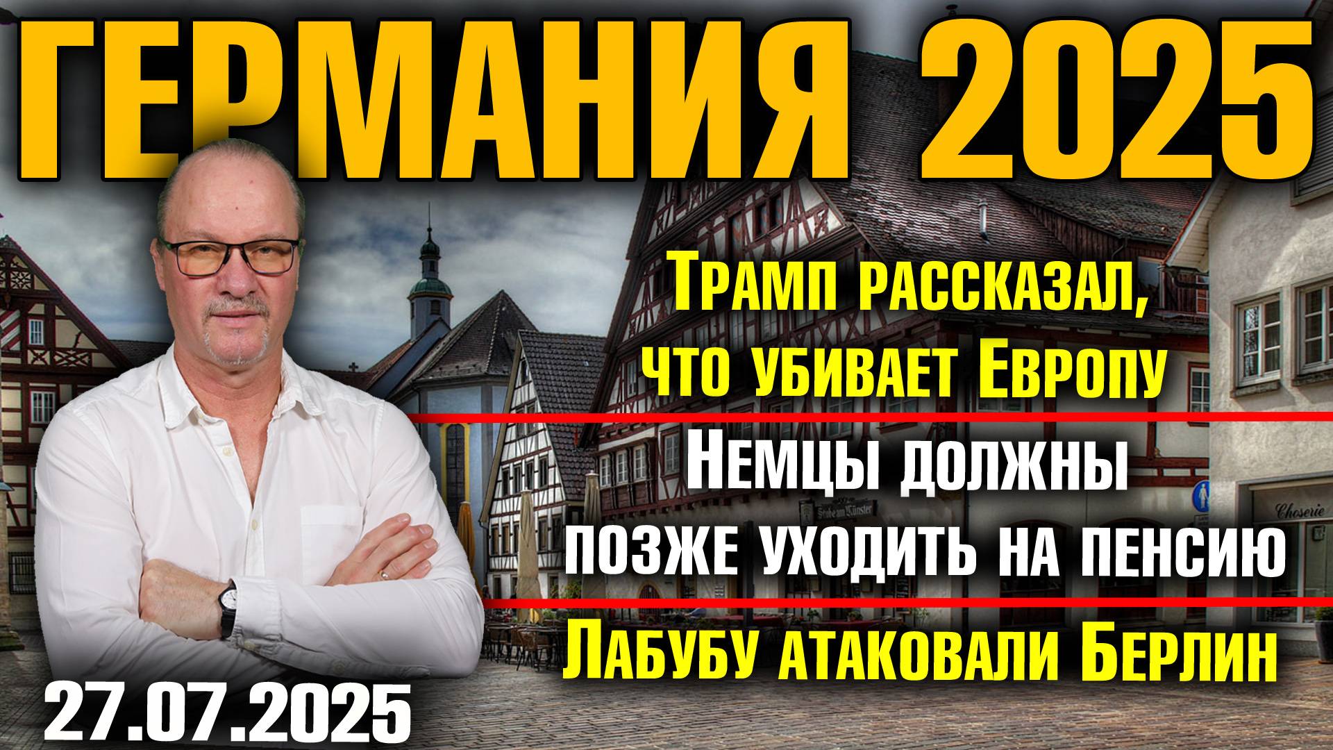 Трамп рассказал, что убивает Европу/Немцы должны позже уходить на пенсию/ Лабубу атаковали Берлин смотреть онлайн