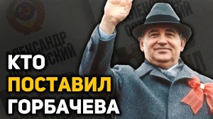 Как Горбачёва сделали Генеральным секретарем. Закулисная политическая борьба 1984-85 года
