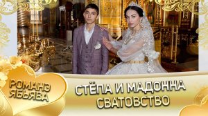 Стёпа и Мадонна! Лэл у Яша у Ёся! Кай у Лёша кай у Дамэнко! Сватовство.