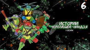 Истории Черепашек-ниндзя 1 сезон 6 серия, мультсериал (2024)