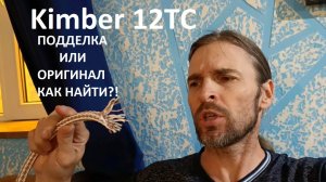 Kimber 12 TC ПОДДЕЛКА или ОРИГИНАЛ