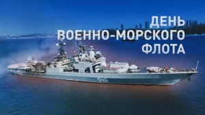 День Военно-морского флота России