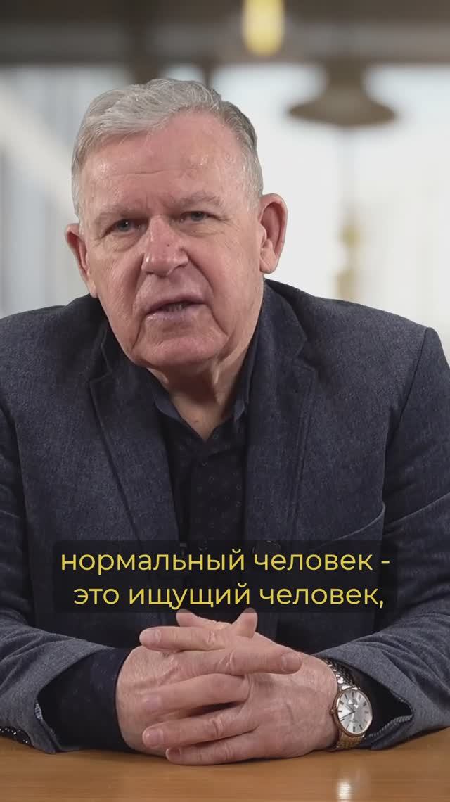 Нормальный человек - тот, который ищет Бога смотреть онлайн