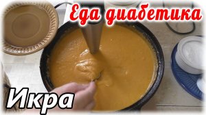 Шикарная кабачковая икра из двух ингредиентов. Попробуйте и вы будете удивлены вкусом.