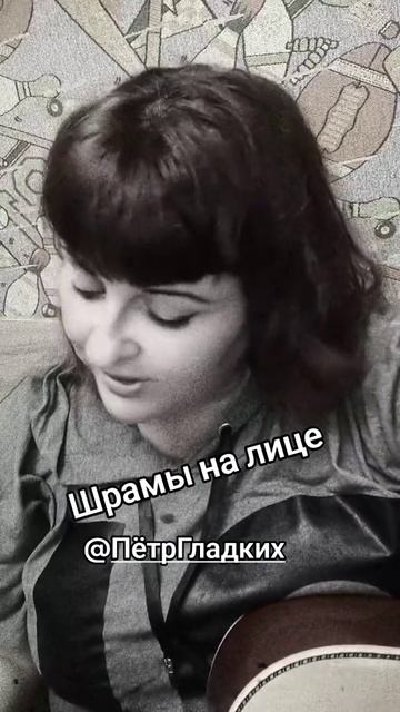 Шрамы на лице
Стихи: Владимир Курочкин
Музыка: Пётр Гладких
Исп: Оля Вака смотреть онлайн