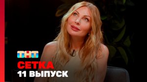 Сетка, 1 сезон, 11 выпуск - Минин, Бочкарёва, Харисова, Сидоров