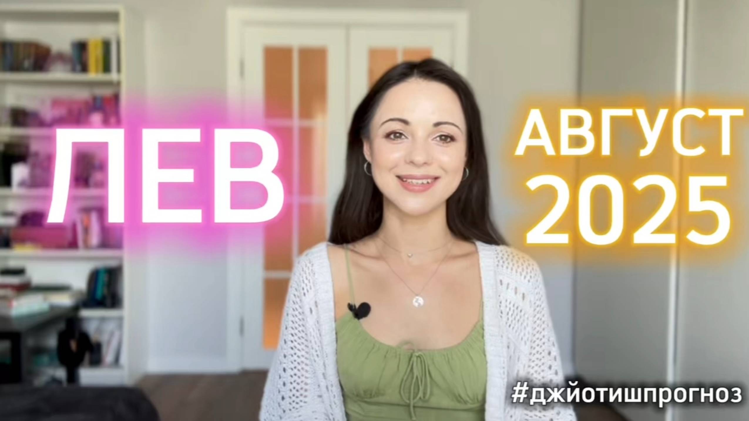 ЛЕВ - ДЖЙОТИШ-прогноз на АВГУСТ 🌾 2025 смотреть онлайн