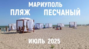МАРИУПОЛЬ ЗНАМЕНИТЫЙ ПЛЯЖ ПЕСЧАНЫЙ ИЮЛЬ 2025